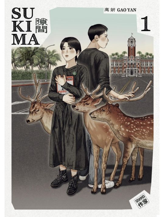 Sukima tome 1